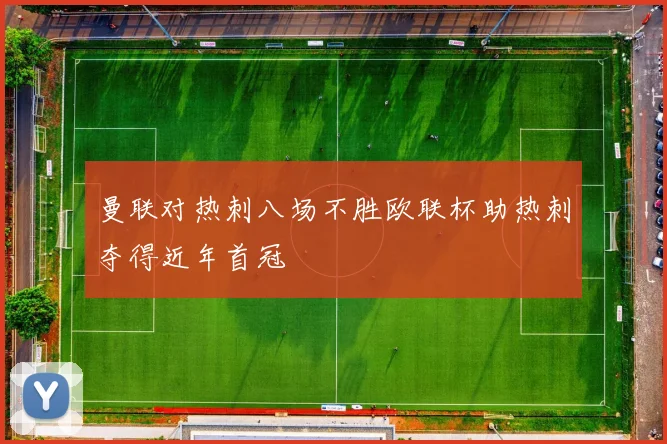 曼联对热刺八场不胜欧联杯助热刺夺得近年首冠