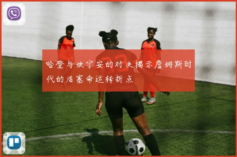 哈登与坎宁安的对决揭示詹姆斯时代的活塞命运转折点