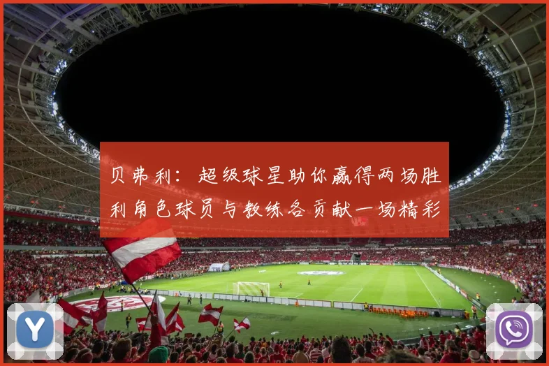 贝弗利：超级球星助你赢得两场胜利角色球员与教练各贡献一场精彩表现