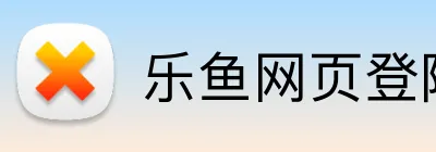 乐鱼网页登陆入口 Logo